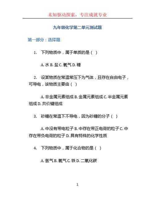 九年级化学第二单元测试题