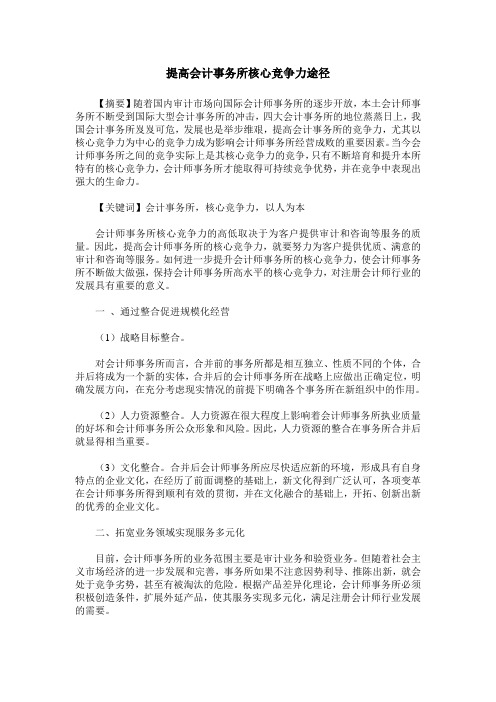 提高会计事务所核心竞争力途径