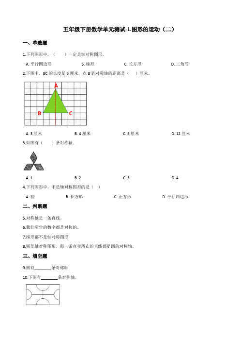 五年级下册数学单元测试-1.图形的运动(二) 冀教版 (含答案)