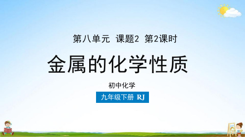 人教版九年级化学下册 第8单元 课题2 金属的化学性质(第二课时)教学课件PPT初中公开课