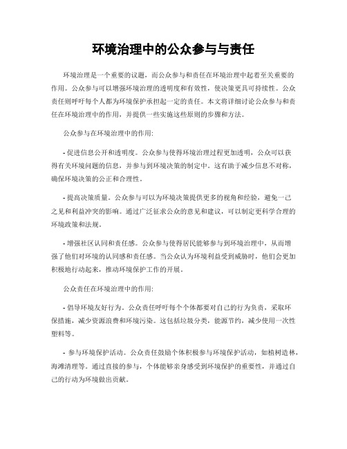 环境治理中的公众参与与责任