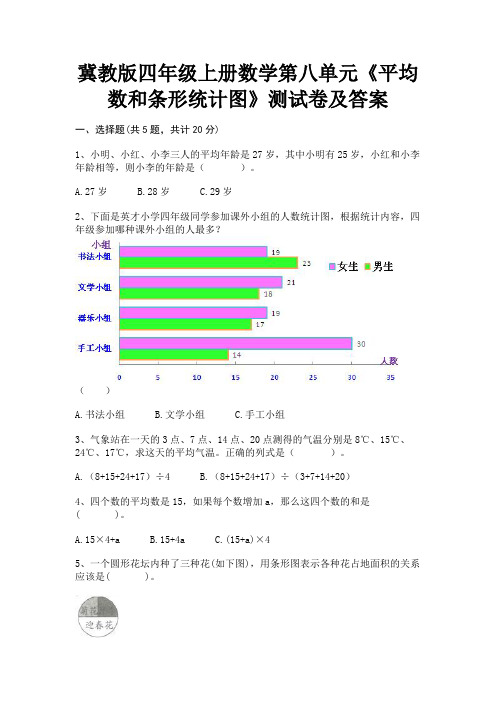 (典型题)冀教版四年级上册数学第八单元《平均数和条形统计图》测试卷及答案