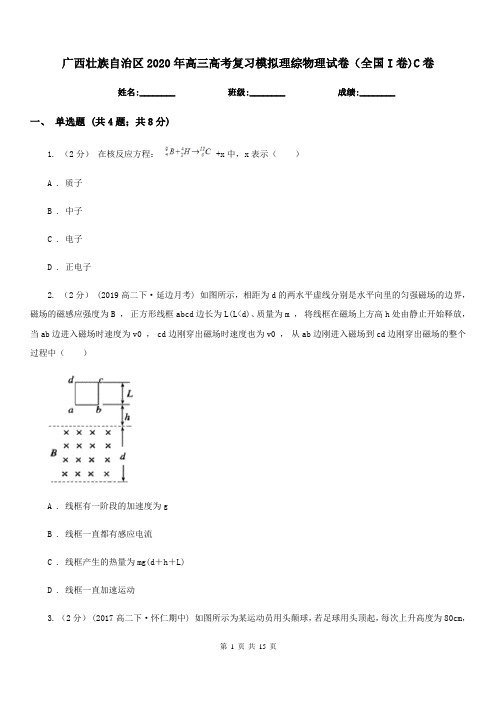 广西壮族自治区2020年高三高考复习模拟理综物理试卷(全国I卷)C卷