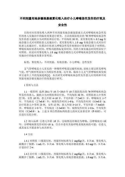 不同剂量布地奈德混悬液雾化吸入治疗小儿哮喘急性发作的疗效及安全性