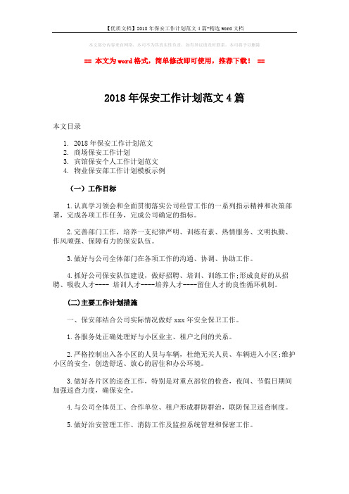 【优质文档】2018年保安工作计划范文4篇-精选word文档 (9页)