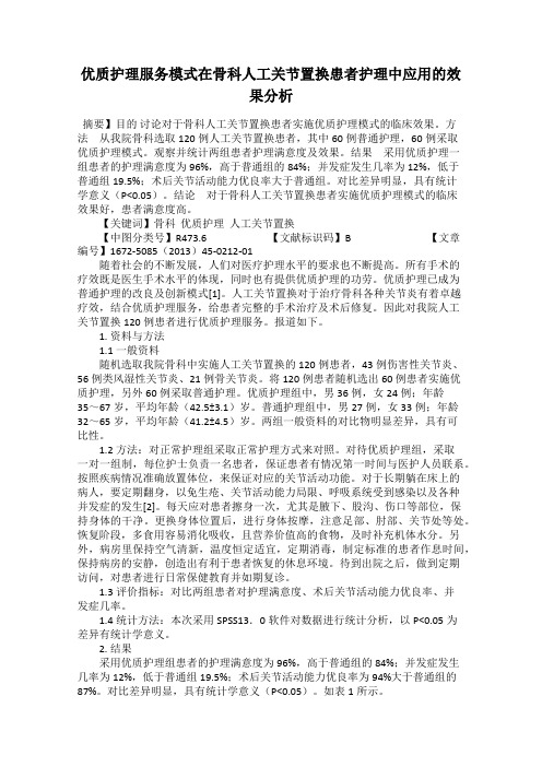 优质护理服务模式在骨科人工关节置换患者护理中应用的效果分析