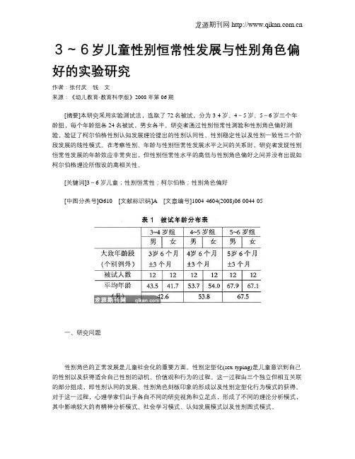 3～6岁儿童性别恒常性发展与性别角色偏好的实验研究