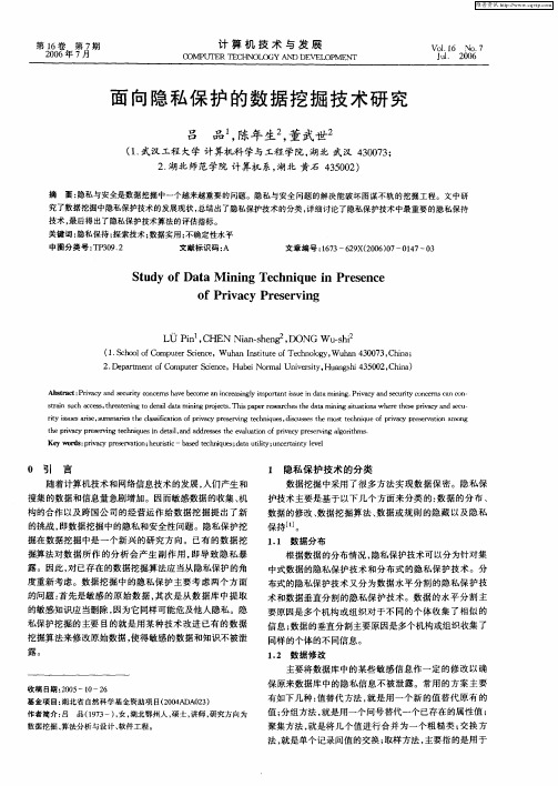 面向隐私保护的数据挖掘技术研究