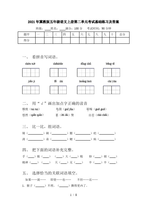 2021年冀教版五年级语文上册第二单元考试基础练习及答案