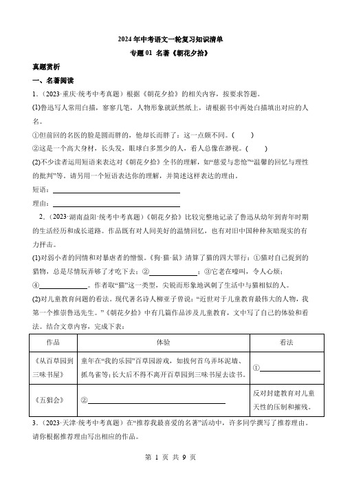 2024中考语文一轮复习知识清单2-名著01《朝花夕拾》(默写)