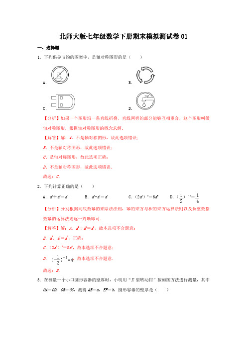 ：2020-2021学年七年级数学下学期期末测试卷01(北师大版,河南专用)(解析版)