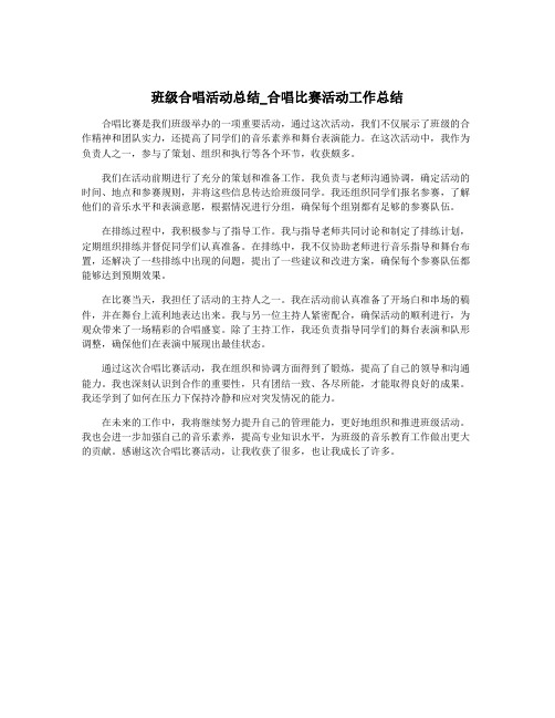 班级合唱活动总结_合唱比赛活动工作总结