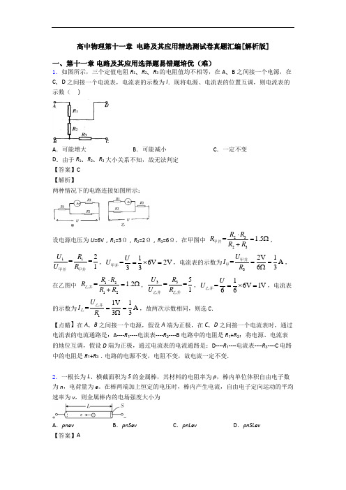 高中物理第十一章 电路及其应用精选测试卷真题汇编[解析版]