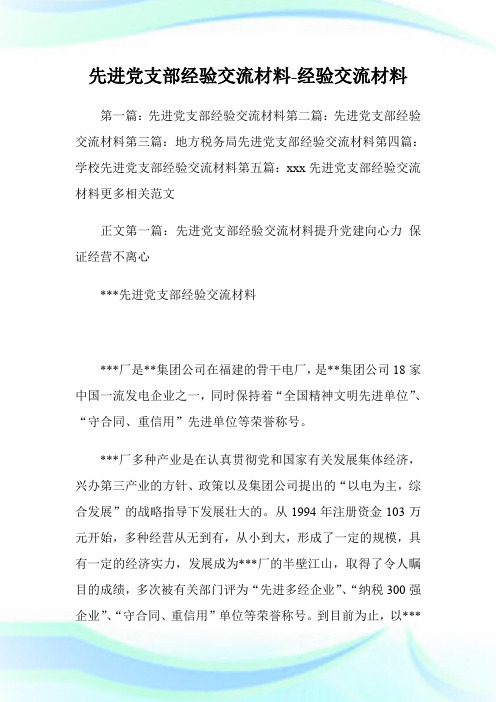 先进党支部经验交流材料-经验交流材料.doc