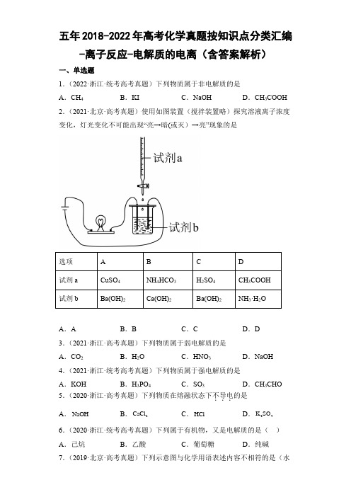 五年2018-2022年高考化学真题按知识点分类汇编-离子反应-电解质的电离(含答案解析)