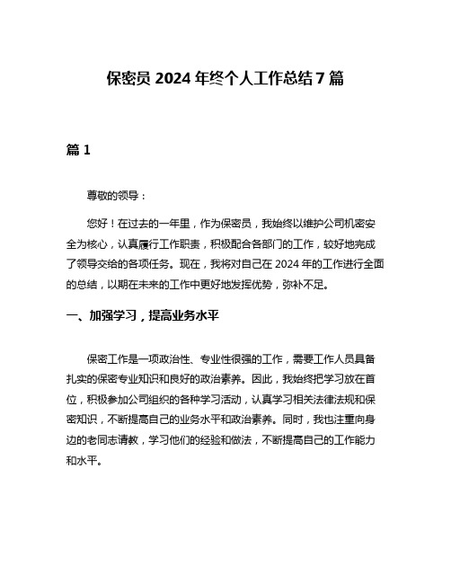 保密员2024年终个人工作总结7篇