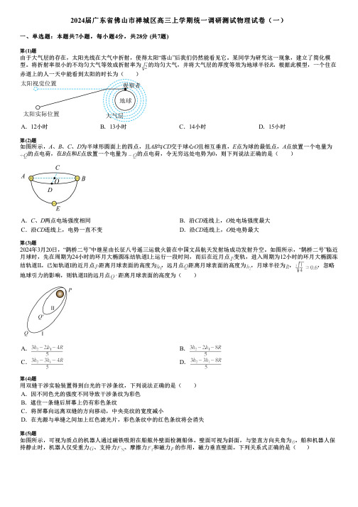 2024届广东省佛山市禅城区高三上学期统一调研测试物理试卷(一)