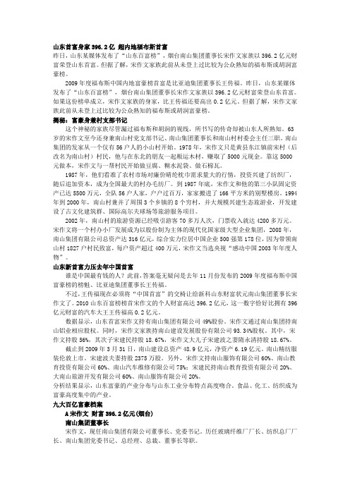 山东首富身家396.2亿 超内地福布斯首富