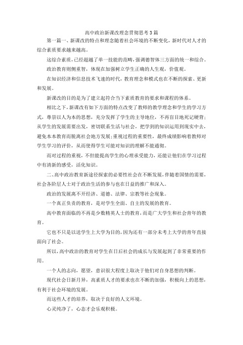 最新-高中政治新课改理念贯彻思考3篇 精品