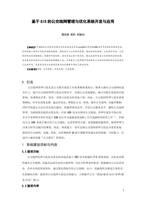 096-基于GIS的公交线网管理与优化系统开发与应用