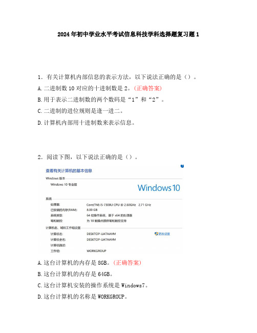2024年初中学业水平考试信息科技学科选择题复习题1