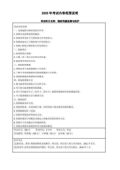 哈尔滨工程大学《(核)1辐射剂量监测与防护》2020考研专业课复试大纲