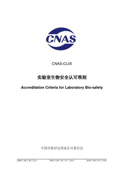 CNAS-CL05实验室生物安全认可准则