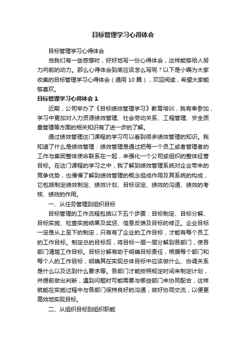 目标管理学习心得体会（通用10篇）