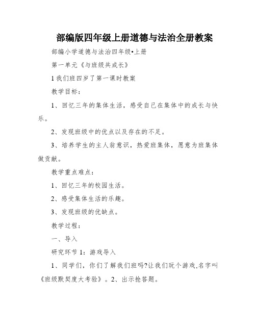 部编版四年级上册道德与法治全册教案