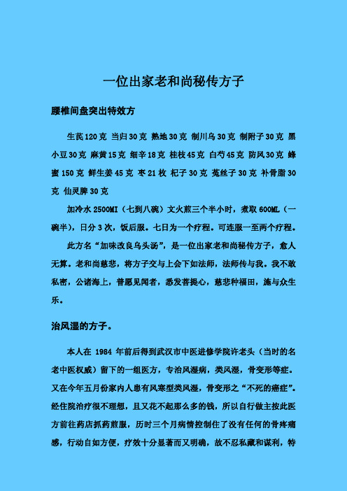 一位出家老和尚秘传方子