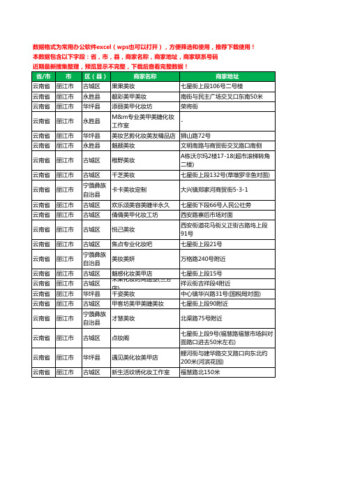 2020新版云南省丽江市彩妆工商企业公司商家名录名单联系电话号码地址大全22家