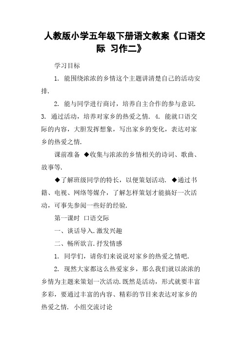 人教版小学五年级下册语文教案《口语交际习作二》