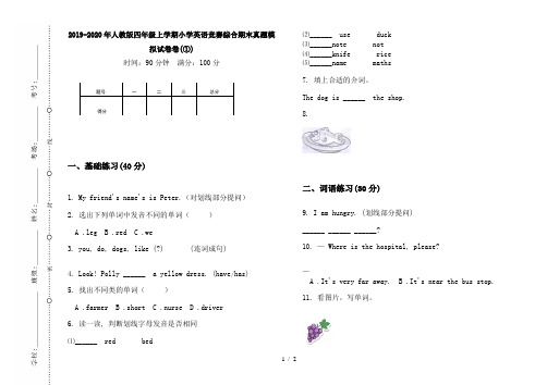 2019-2020年人教版四年级上学期小学英语竞赛综合期末真题模拟试卷卷(①)