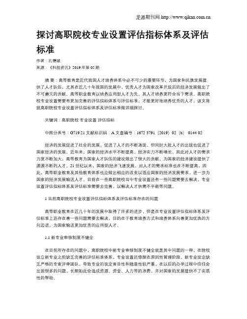 探讨高职院校专业设置评估指标体系及评估标准