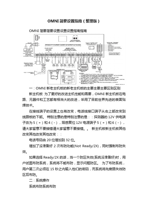 OMNI简要设置指南（整理版）