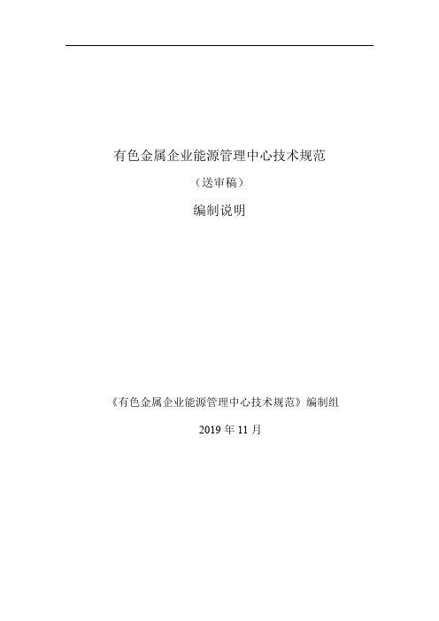 行业标准《有色金属冶炼企业能源管理中心技术规范》编制说明.doc