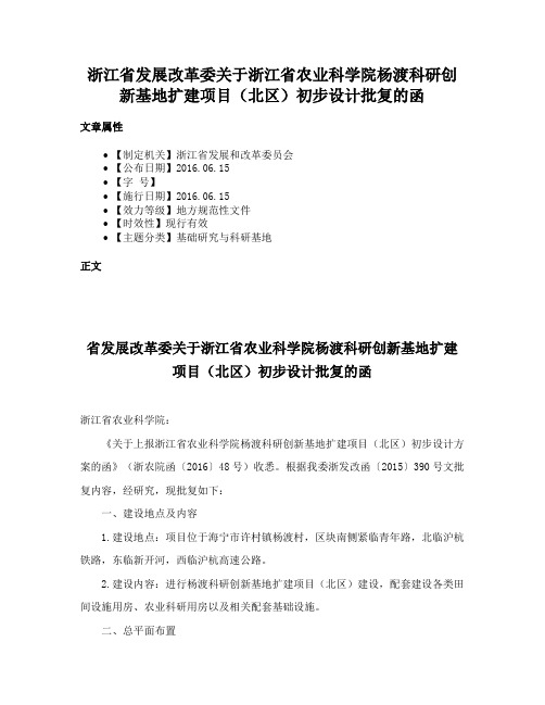 浙江省发展改革委关于浙江省农业科学院杨渡科研创新基地扩建项目（北区）初步设计批复的函