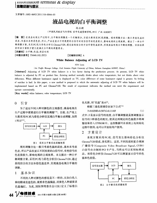 液晶电视的白平衡调整