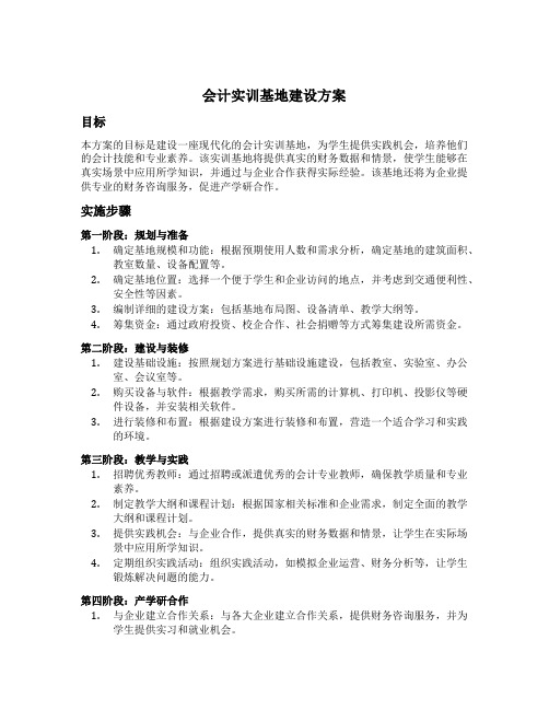 会计实训基地建设方案