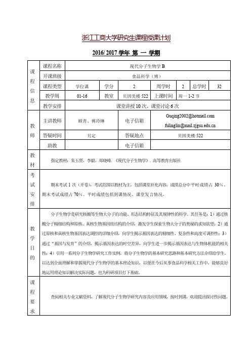 现代分子生物学2016级博授课提纲.doc-浙江工商大学