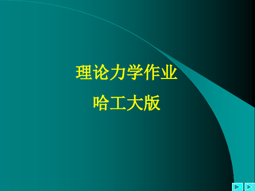 理论力学作业答案