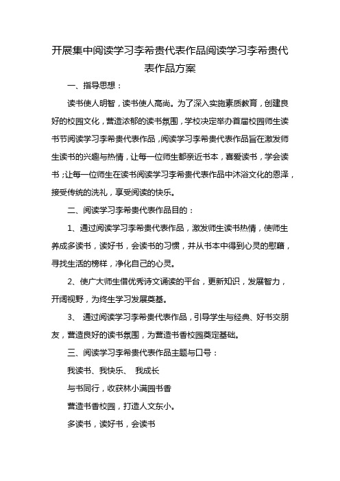 开展集中阅读学习李希贵代表作品活动方案