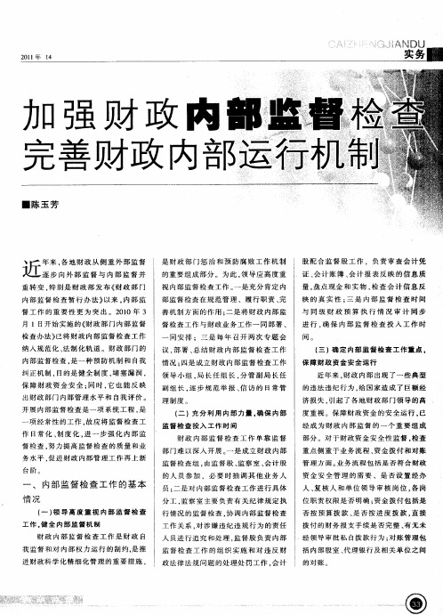 加强财政内部监督检查 完善财政内部运行机制