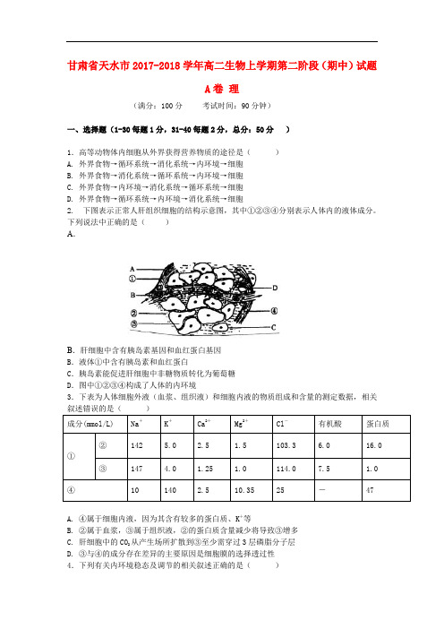 甘肃省天水市高二生物上学期第二阶段(期中)试题A卷 理