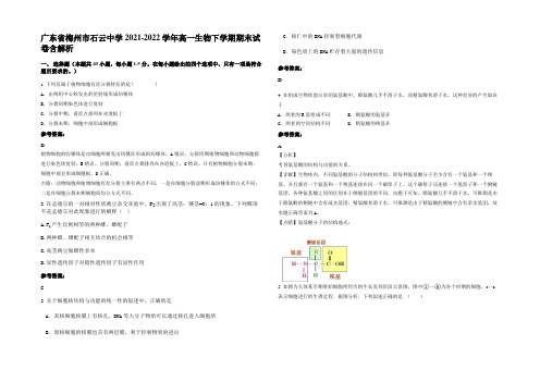 广东省梅州市石云中学2021-2022学年高一生物下学期期末试卷含解析