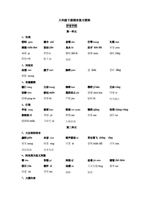 人教部编版八年级下册期末复习(字音字形、成语、文学常识、名著阅读)