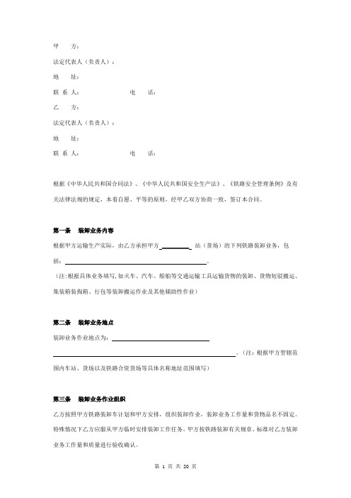 铁路货物装卸业务承包合同协议书范本