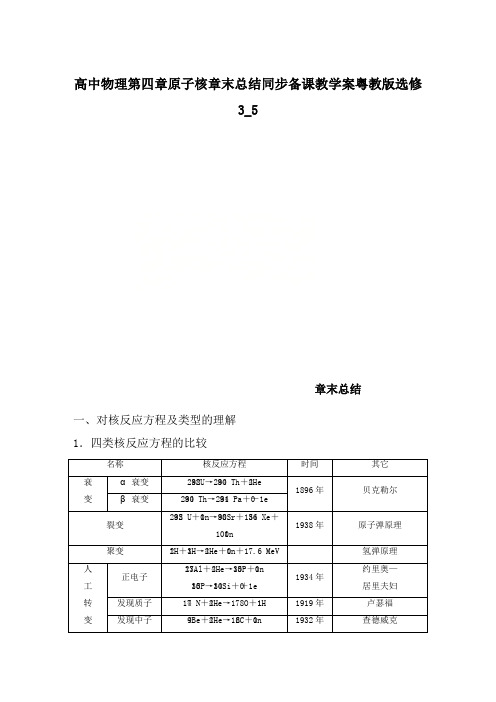 高中物理第四章原子核章末总结同步备课教学案粤教版选修3_5