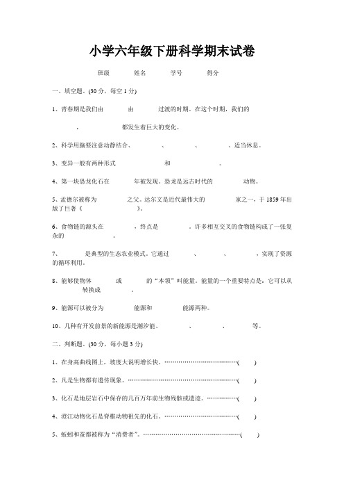 小学六年级下册科学期末试卷