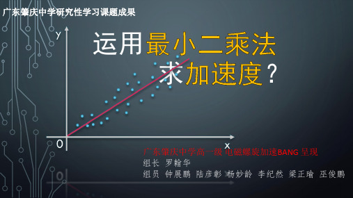 高中学生研究性学习成果展示 (212)：运用最小二乘法求加速度